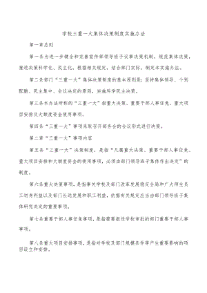 学校三重一大集体决策制度实施办法.docx