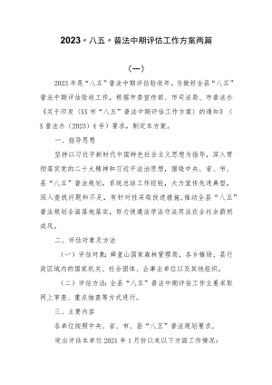 2023“八五”普法中期评估工作方案两篇.docx