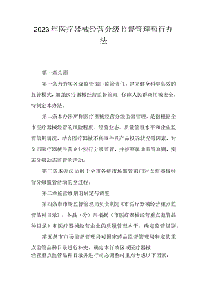 2023年医疗器械经营分级监督管理暂行办法.docx