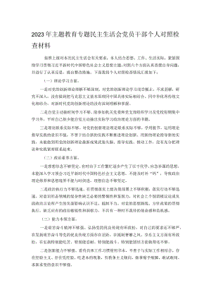 2023年主题教育专题民主生活会党员干部个人对照检查材料.docx
