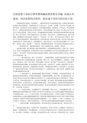 纪检监察干部队伍教育整顿廉政教育报告讲稿：加强自身建设纯洁思想纯洁组织做忠诚干净担当的纪检干部.docx