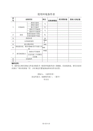 使用环境条件表12（2023年）.docx