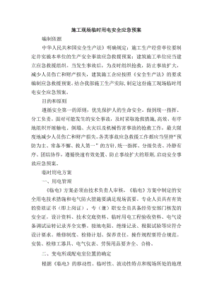 施工现场临时用电安全应急预案.docx