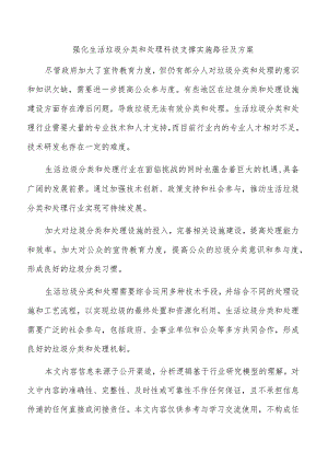 强化生活垃圾分类和处理科技支撑实施路径及方案.docx