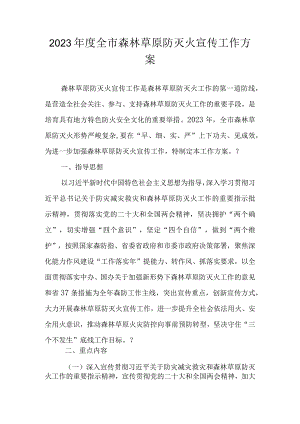 2023年度全市森林草原防灭火宣传工作方案.docx
