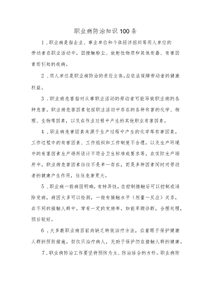 职业病防治知识100条.docx