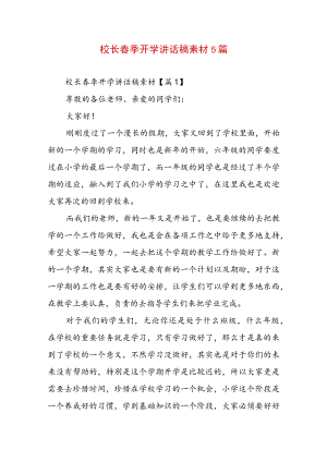 校长春季开学讲话稿素材5篇.docx