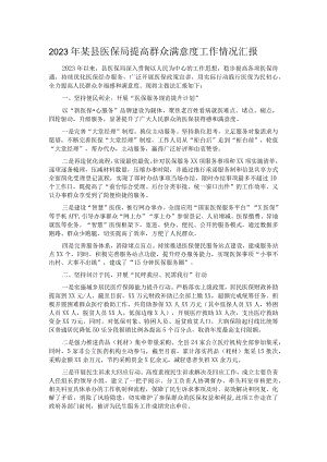 2023年某县医保局提高群众满意度工作情况汇报.docx