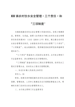 XX镇农村饮水安全管理“三个责任”和“三项制度”.docx