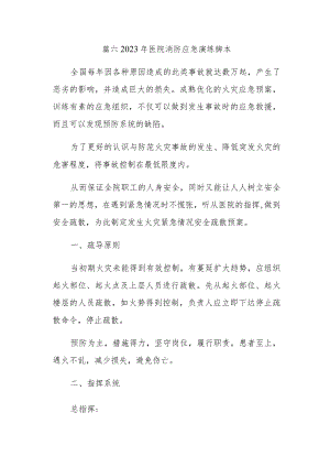 篇六2023年医院消防应急演练脚本.docx