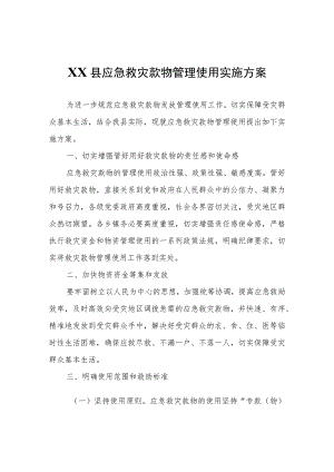 XX县应急救灾款物管理使用实施方案.docx