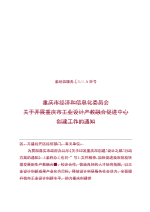 重庆市工业设计产教融合促进中心申请表.docx
