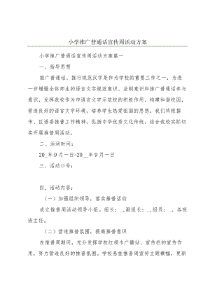 小学推广普通话宣传周活动方案.docx