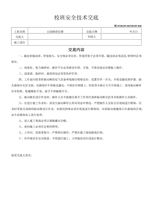 砼班安全技术交底模板范文.docx
