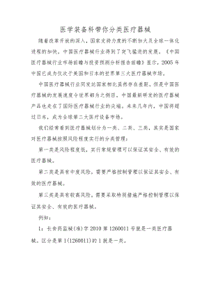 医学装备科带你分类医疗器械.docx