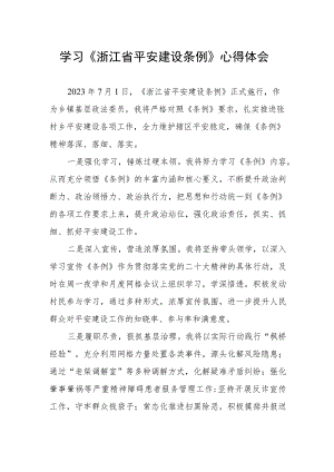 2023年党员干部学习浙江省平安建设条例的心得体会.docx