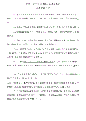 工程项目部安全目标管理模板范文.docx