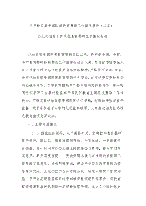 县纪检监察干部队伍教育整顿工作情况报告(二篇).docx