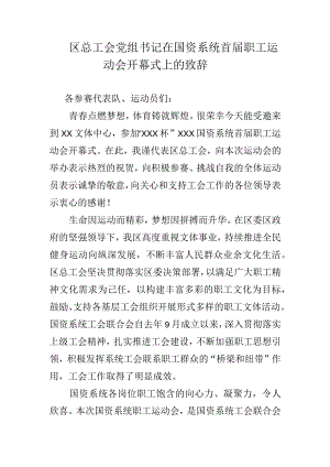 区总工会党组书记在国资系统首届职工运动会开幕式上的致辞.docx