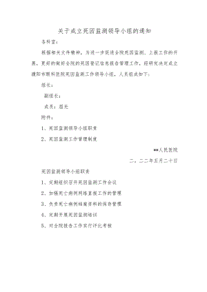 关于成立死因监测领导小组的通知.docx