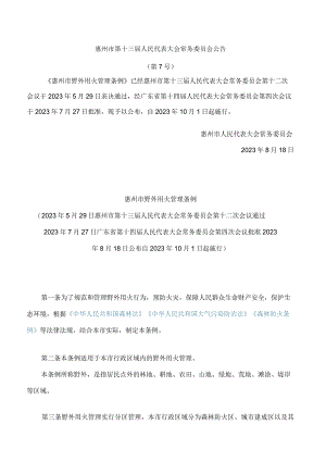 惠州市野外用火管理条例.docx