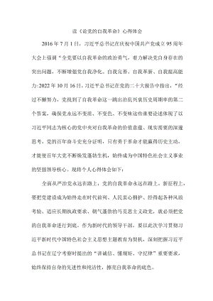 信访局工作员读论党的自我革命心得体会 （合计4份）.docx