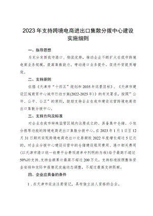 2023年支持跨境电商进出口集散分拨中心建设实施细则-全文及附表.docx