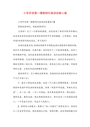 小学开学第一课教师代表讲话稿5篇.docx