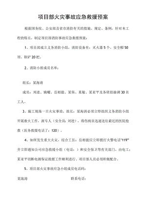 项目部火灾事故应急救援预案模板范文.docx