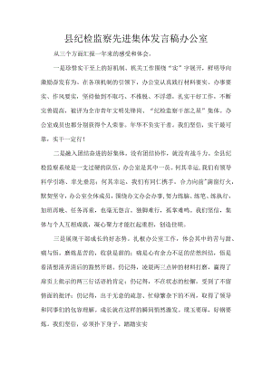 县纪检监察先进集体发言稿办公室.docx