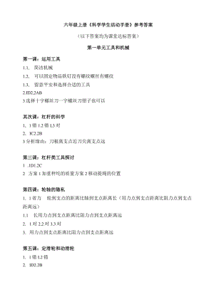 教科版科学六年级上册学生活动手册参考复习资料.docx