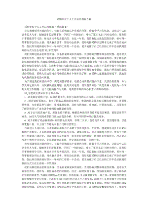 采购单位个人工作总结模板5篇.docx