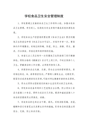 学校食品卫生安全管理制度.docx