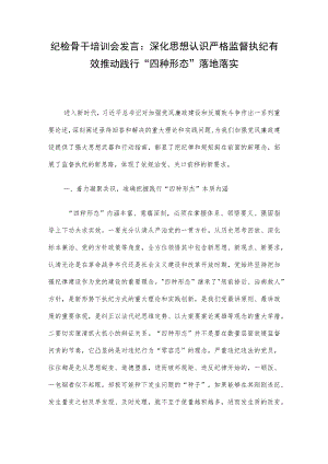 纪检骨干培训会发言：深化思想认识严格监督执纪有效推动践行“四种形态”落地落实.docx