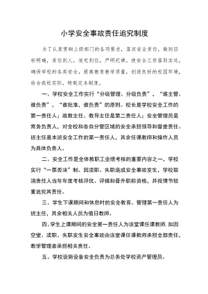 小学安全事故责任追究制度.docx