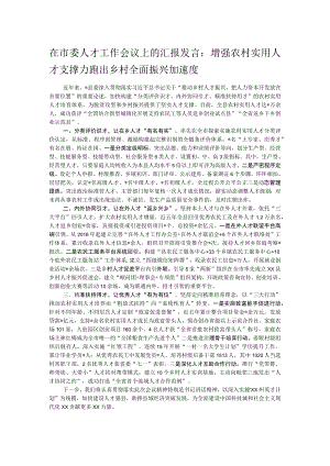 在市委人才工作会议上的汇报发言：增强农村实用人才支撑力 跑出乡村全面振兴加速度.docx
