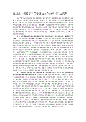 党组集中理论学习关于党建工作的研讨发言提纲.docx