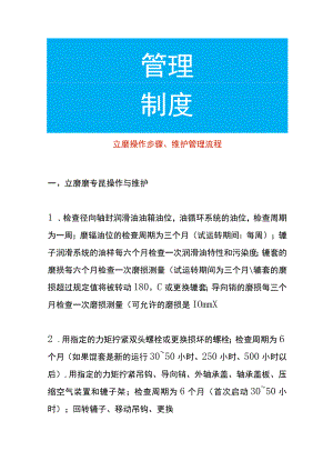 立磨操作步骤、维护管理流程.docx
