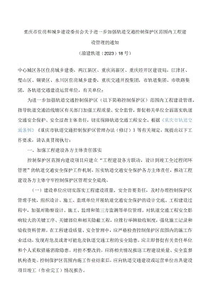 重庆市住房和城乡建设委员会关于进一步加强轨道交通控制保护区范围内工程建设管理的通知.docx