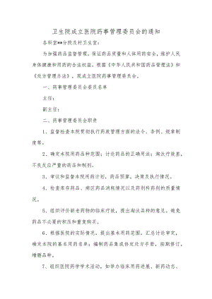 卫生院成立医院药事管理委员会的通知.docx