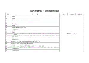 卖方向买方提供的XX真空断路器资料和图纸（2023年）.docx