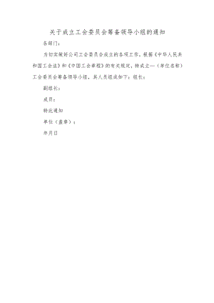 关于成立工会委员会筹备领导小组的通知.docx