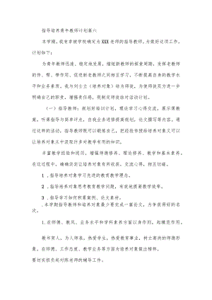 指导培养青年教师计划篇六.docx