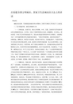 在创建全国文明城市、国家卫生县城动员大会上的讲话.docx