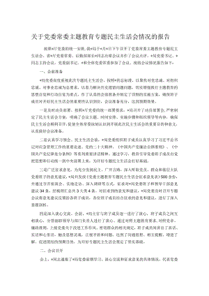 关于党委常委主题教育专题民主生活会情况的报告.docx