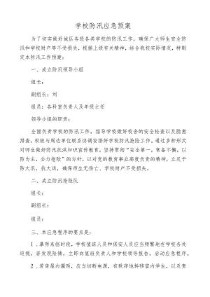 学校防汛应急预案.docx