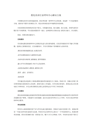 教育培训行业呼叫中心解决方案.docx