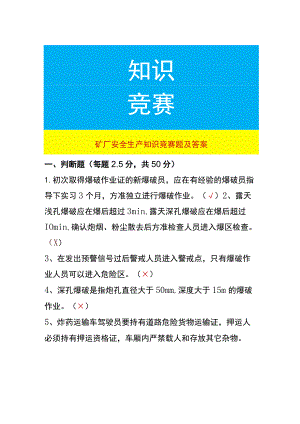 矿厂安全生产知识竞赛题及答案.docx