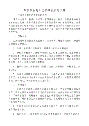 学校学生意外伤害事故应急预案.docx
