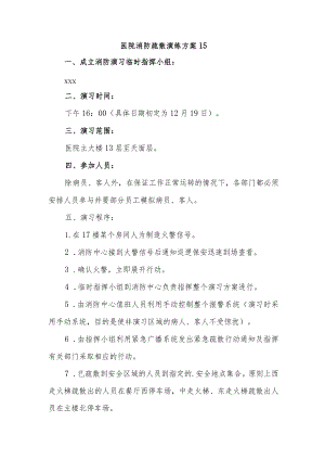 医院消防疏散演练方案 15.docx
